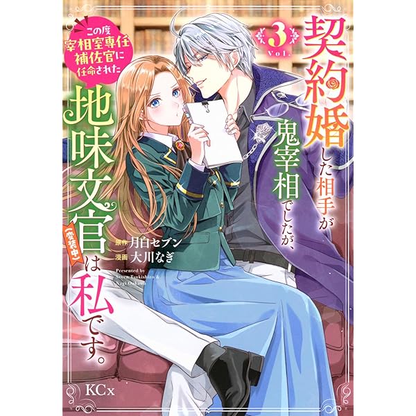 婚約者に忘れられた私、隣国の皇太子殿下と偽装婚約することになりました3 婚約者に忘れられた私、隣国の皇太子殿下と偽装婚約することになりまし